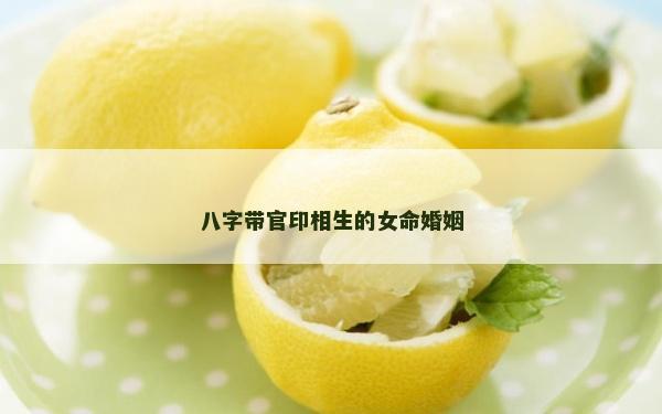 八字带官印相生的女命婚姻