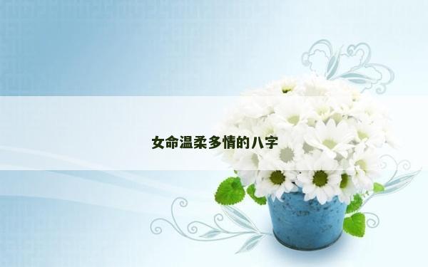 女命温柔多情的八字