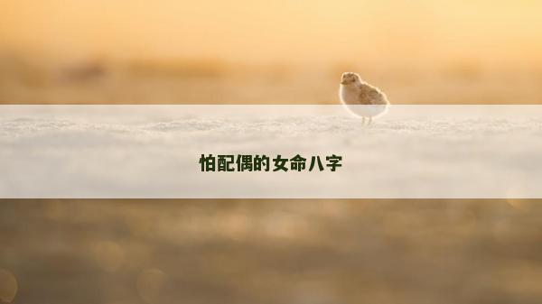 怕配偶的女命八字