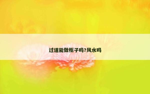 过道能做柜子吗?风水吗