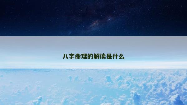 八字命理的解读是什么