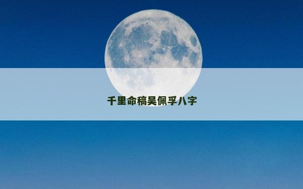 千里命稿吴佩孚八字