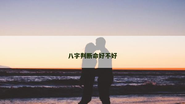 八字判断命好不好