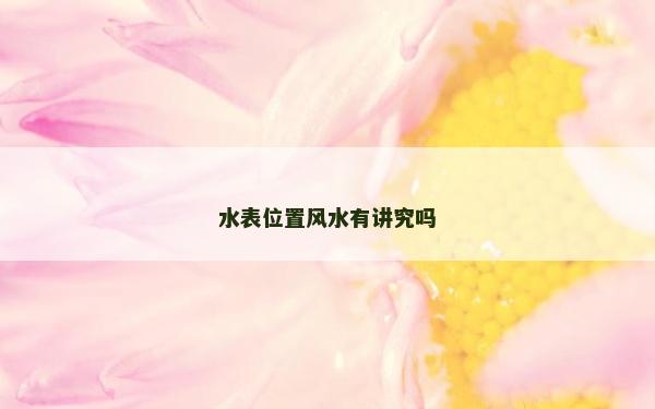 水表位置风水有讲究吗