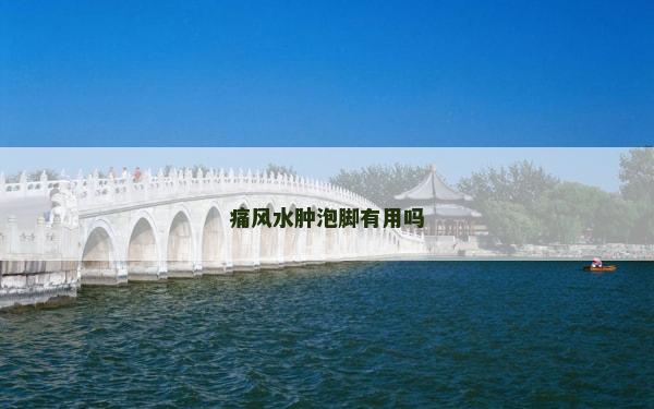 痛风水肿泡脚有用吗