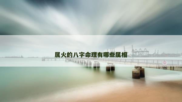 属火的八字命理有哪些属相