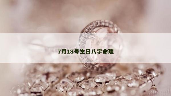 7月18号生日八字命理