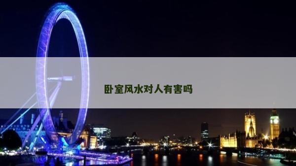 卧室风水对人有害吗
