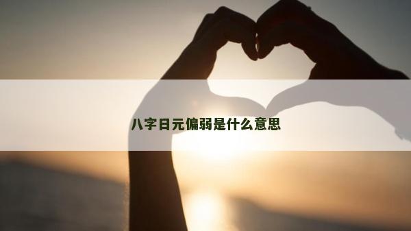八字日元偏弱是什么意思