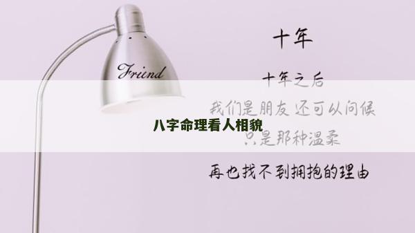 八字命理看人相貌