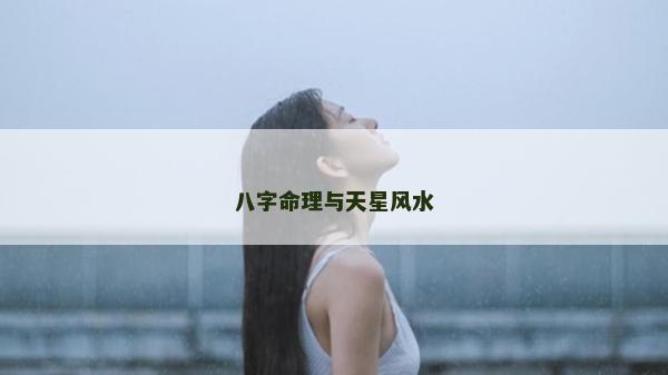 八字命理与天星风水
