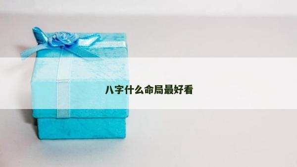 八字什么命局最好看