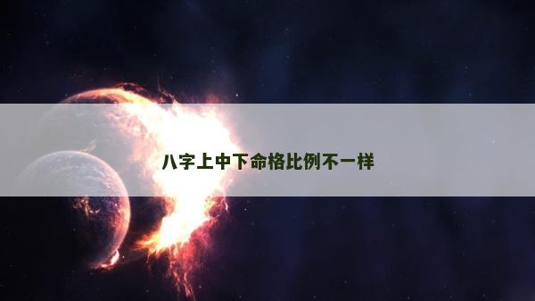 八字上中下命格比例不一样