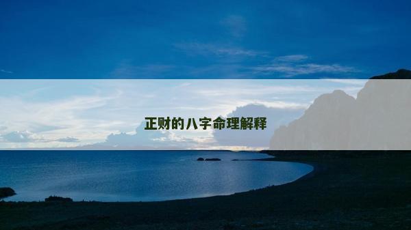 正财的八字命理解释