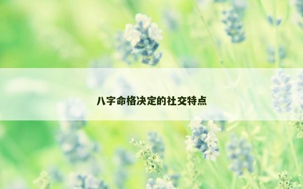 八字命格决定的社交特点