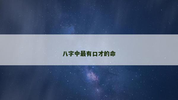 八字中最有口才的命