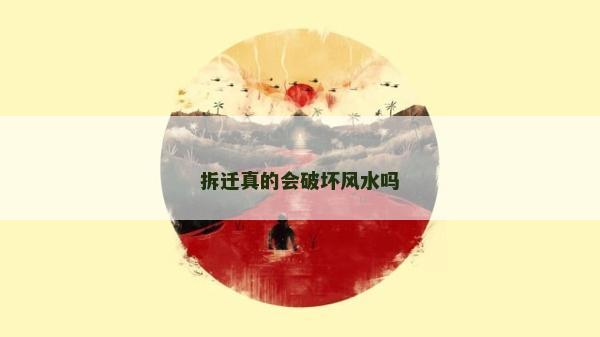 拆迁真的会破坏风水吗