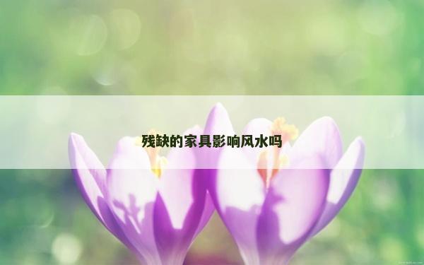 残缺的家具影响风水吗