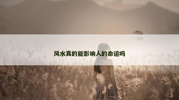 风水真的能影响人的命运吗
