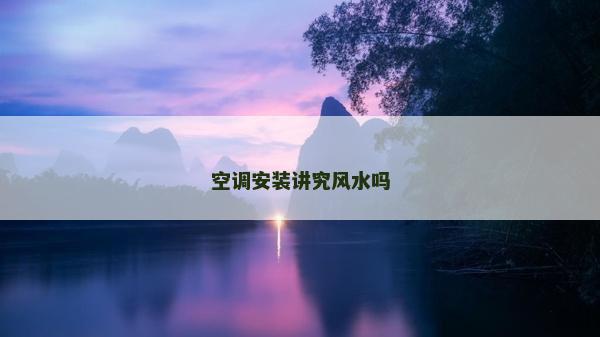 空调安装讲究风水吗