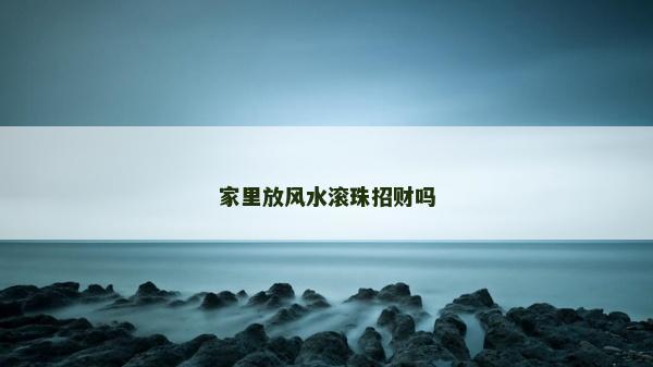 家里放风水滚珠招财吗
