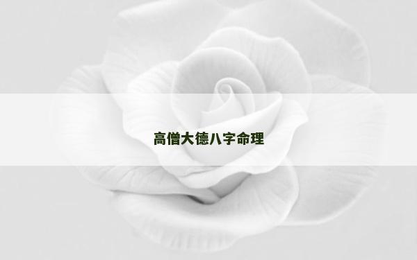 高僧大德八字命理