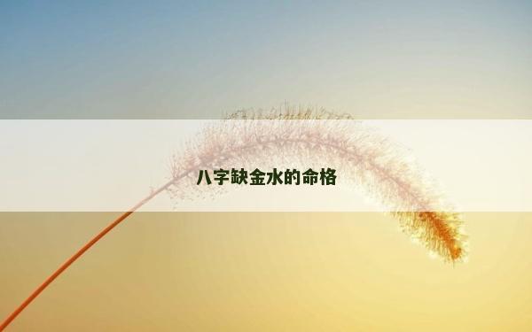 八字缺金水的命格