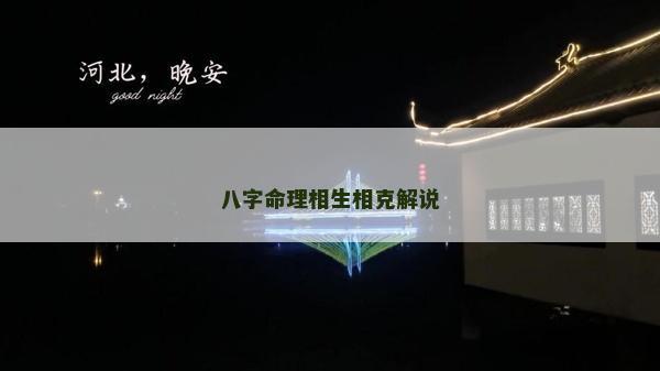 八字命理相生相克解说