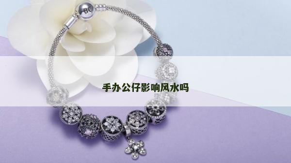 手办公仔影响风水吗