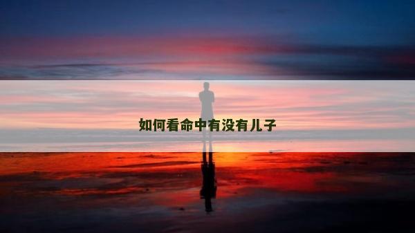 如何看命中有没有儿子