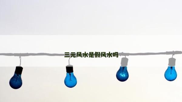 三元风水是假风水吗