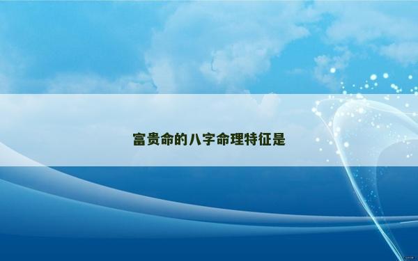 富贵命的八字命理特征是