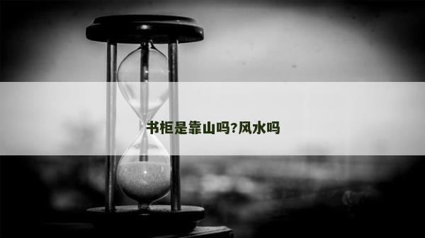 书柜是靠山吗?风水吗