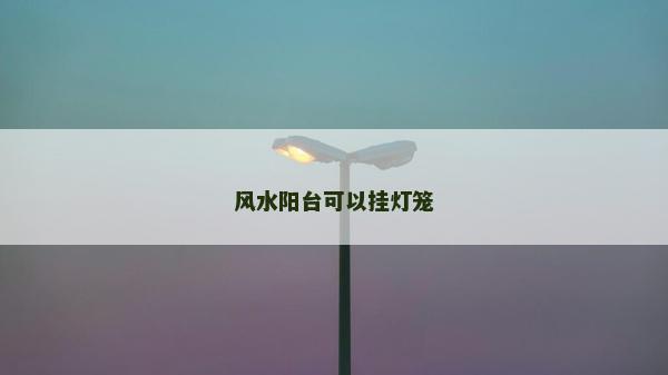 风水阳台可以挂灯笼