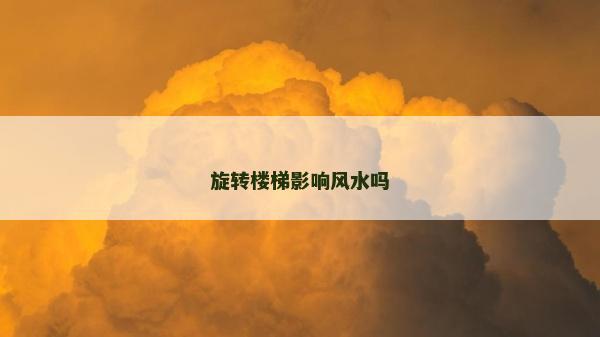 旋转楼梯影响风水吗