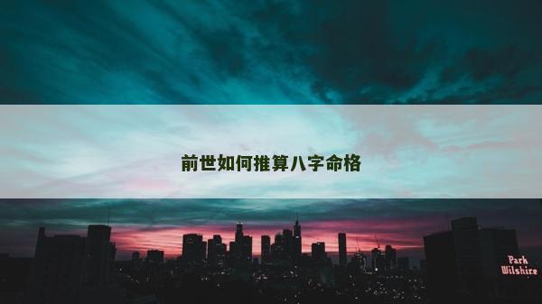 前世如何推算八字命格