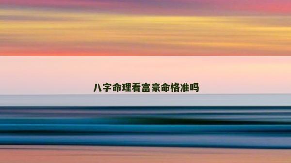 八字命理看富豪命格准吗