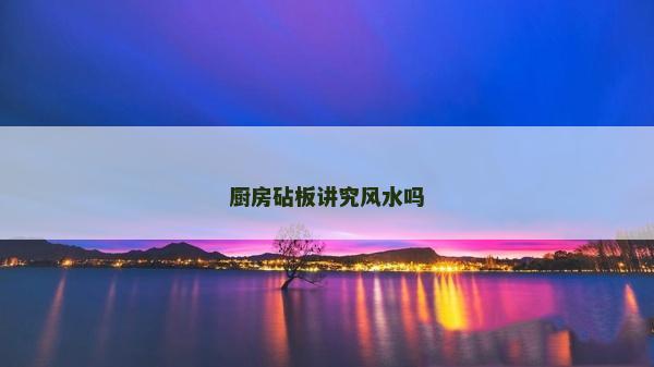 厨房砧板讲究风水吗