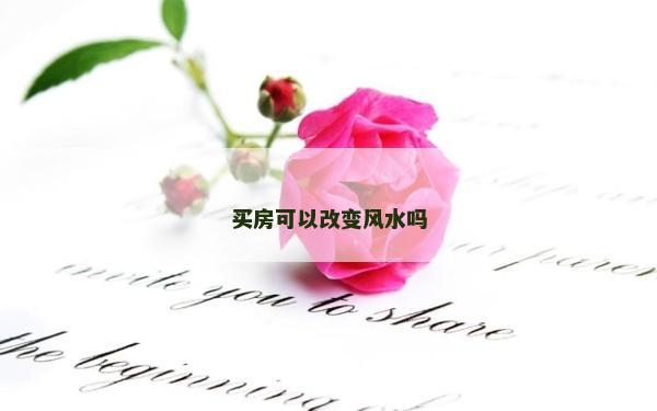 买房可以改变风水吗