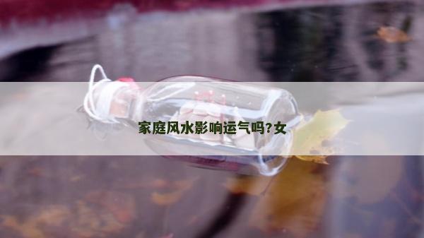 家庭风水影响运气吗?女