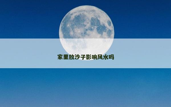 家里放沙子影响风水吗