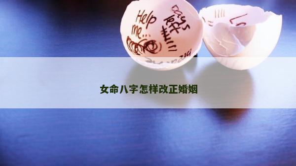女命八字怎样改正婚姻