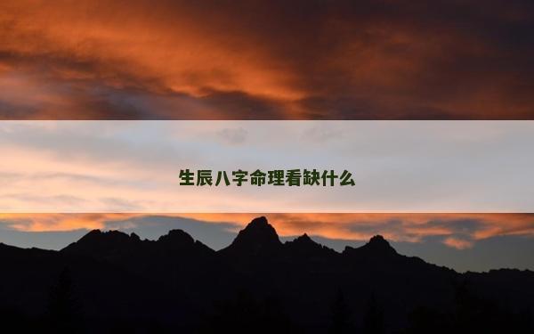 生辰八字命理看缺什么