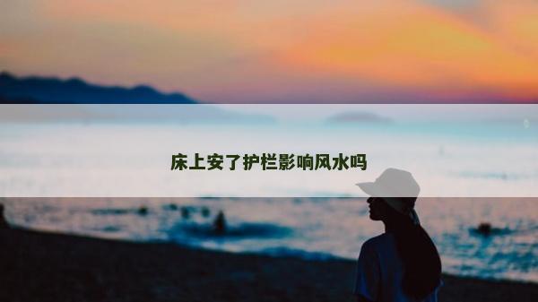 床上安了护栏影响风水吗