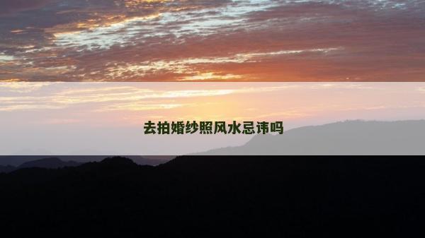 去拍婚纱照风水忌讳吗