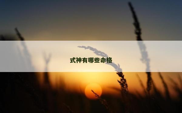 式神有哪些命格