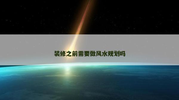 装修之前需要做风水规划吗