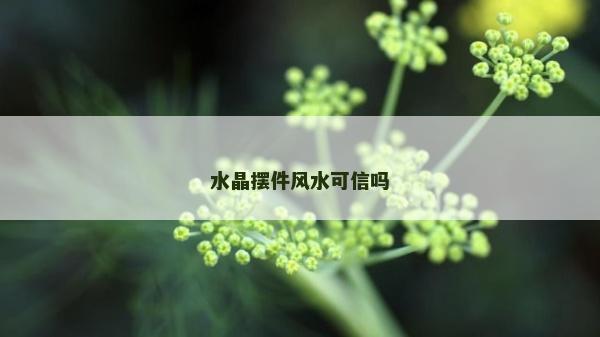水晶摆件风水可信吗