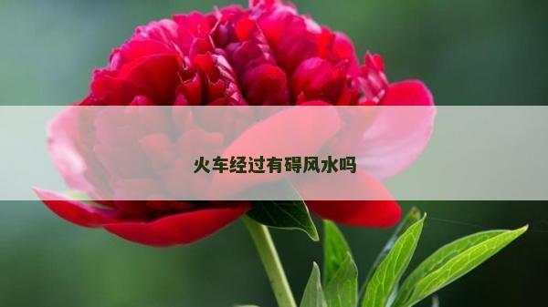 火车经过有碍风水吗