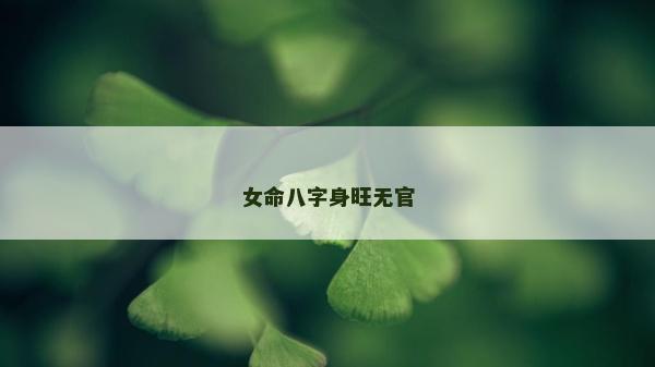 女命八字身旺无官